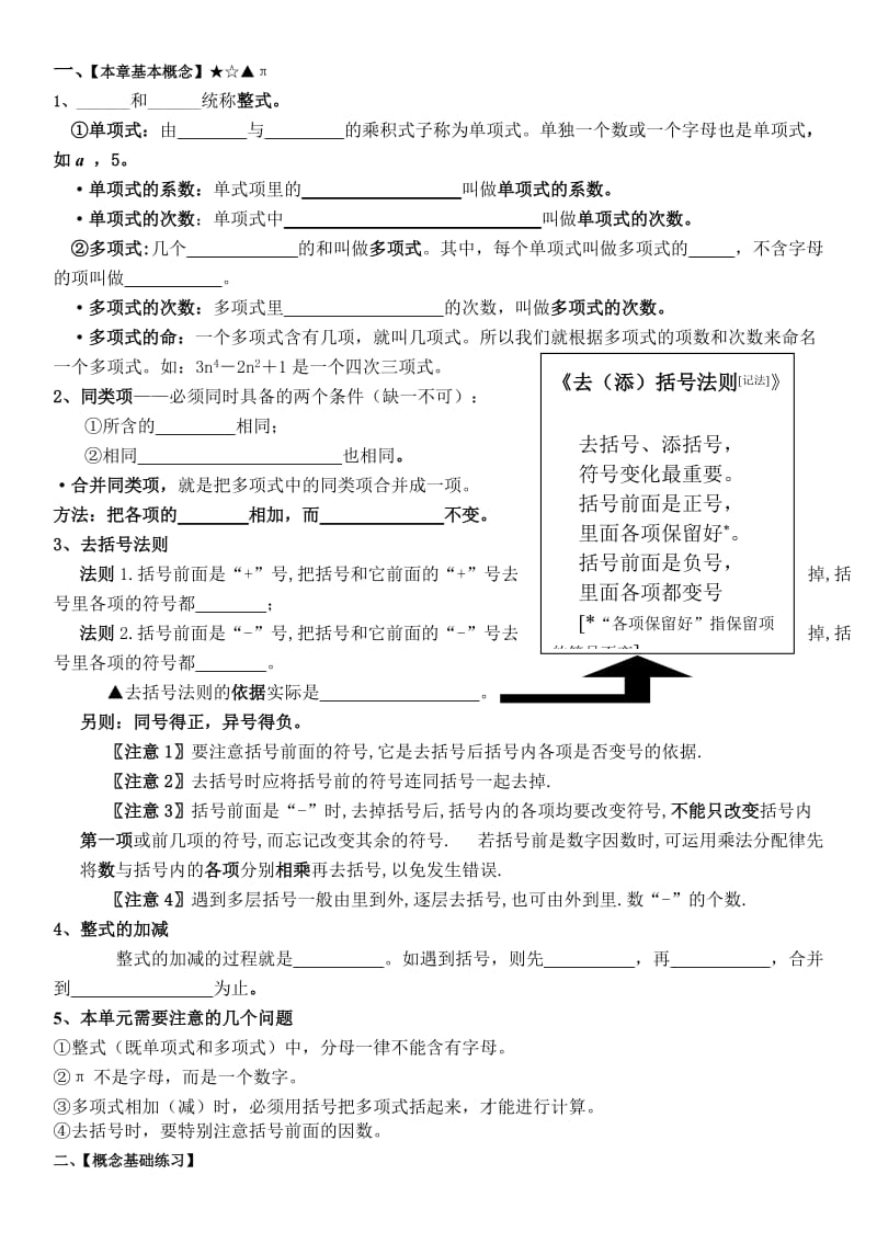 章整式的加减知识点归纳及典型例题.doc_第1页