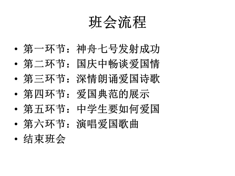 小学主题班会爱国教育弘扬爱国主义精神_第2页