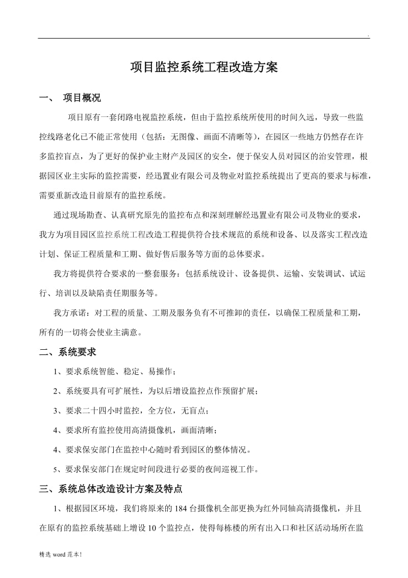 小区监控系统工程改造方案.doc_第1页