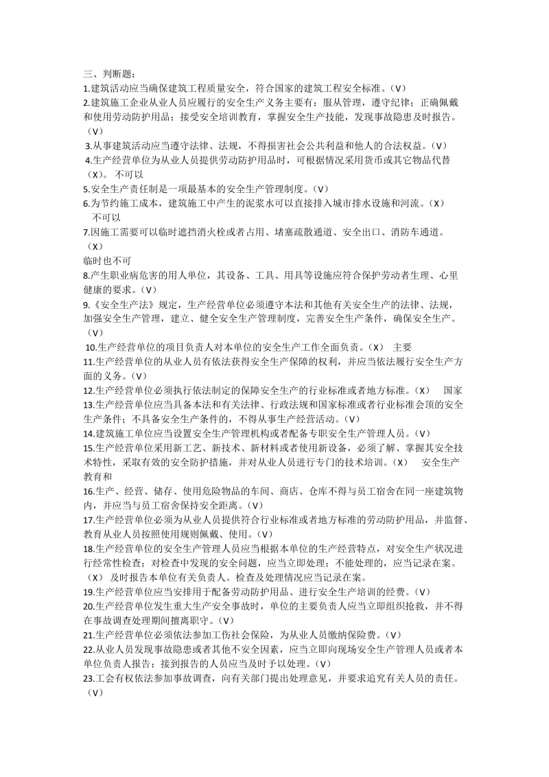 安全本继续教育判断选择题.doc_第1页