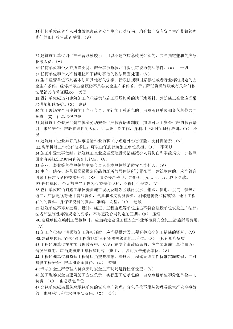 安全本继续教育判断选择题.doc_第2页