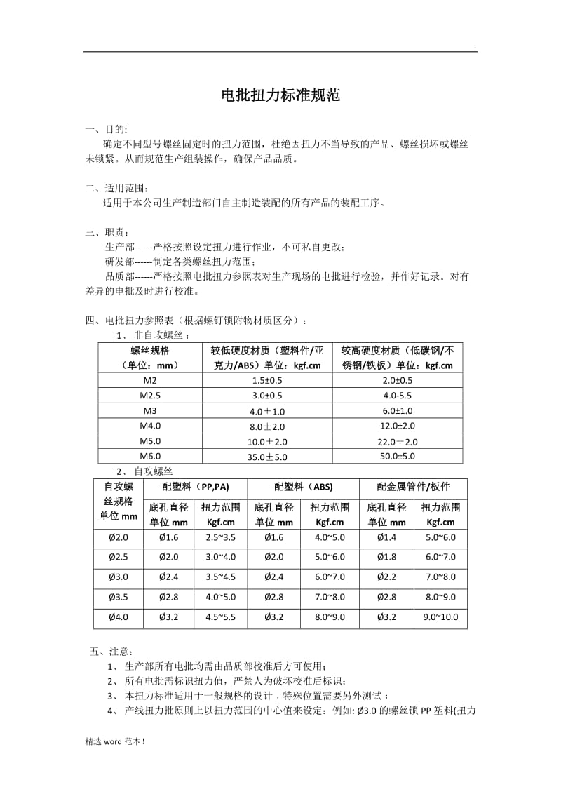 电批扭力标准规范文件.doc_第1页