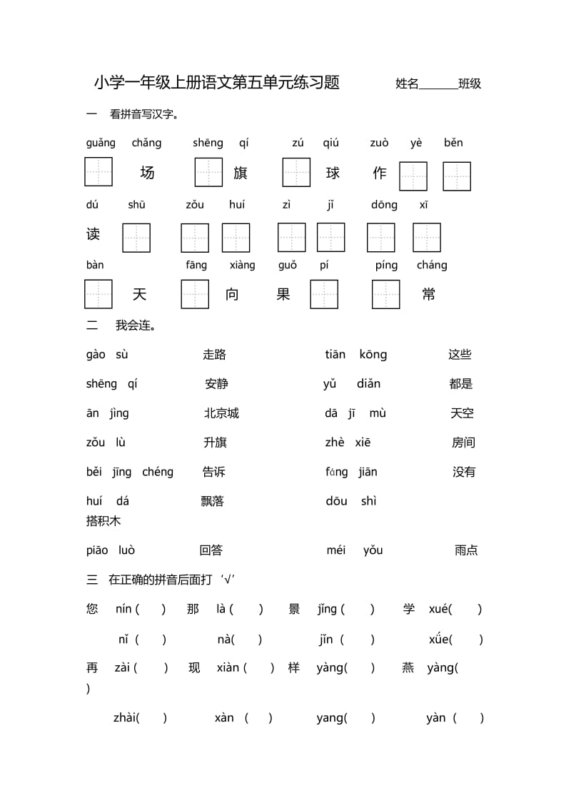 小学一年级上册语文第五单元练习题.doc_第1页