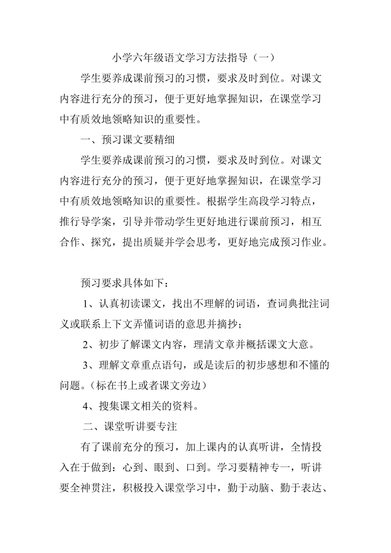 小学六年级语文学习方法指导.doc_第1页