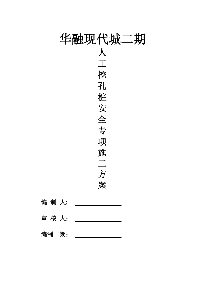 人工挖孔桩基础专项施工方案.doc_第1页