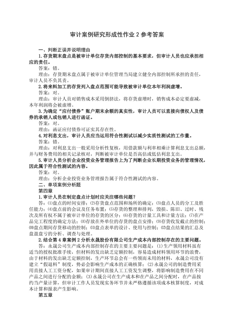 审计案例研究形成性作业参考答案.doc_第1页