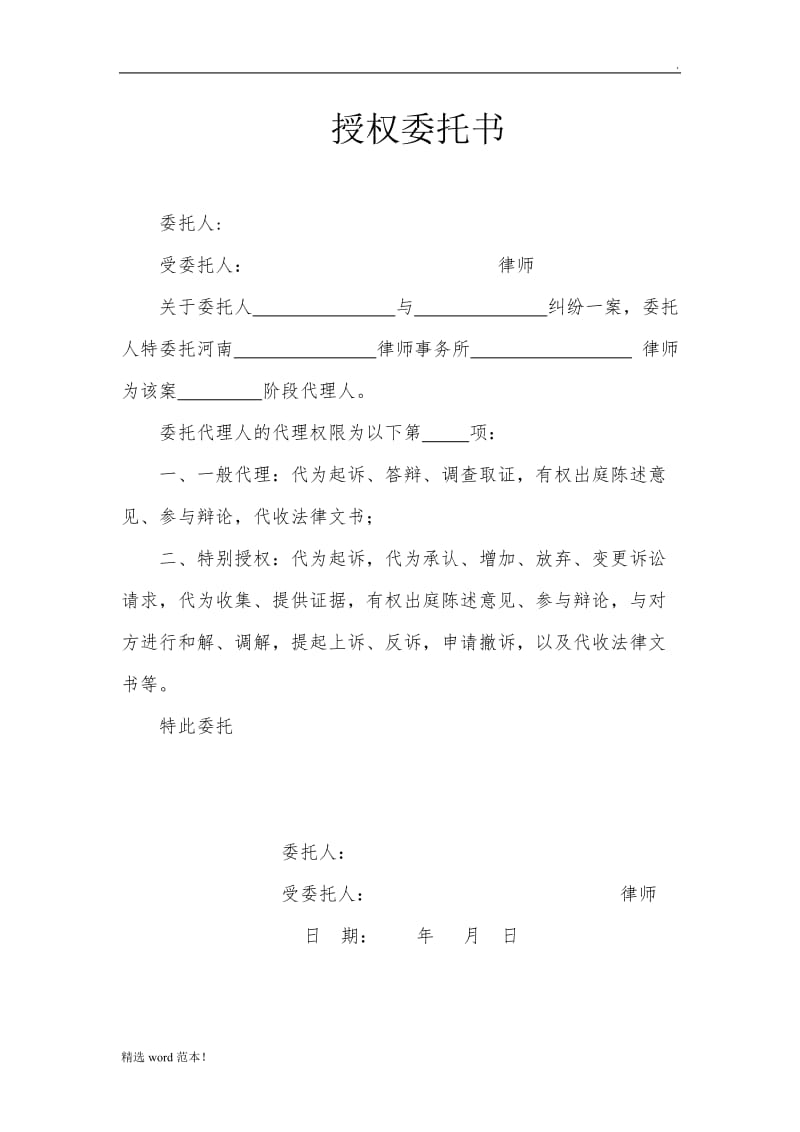 授权委托书(律师民事诉讼版)-标准版.doc_第1页