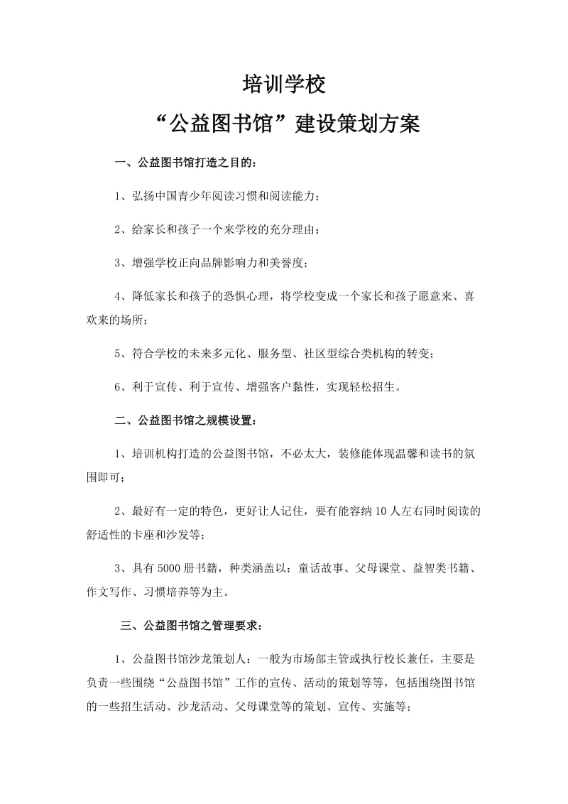 公益图书馆策划方案.doc_第1页