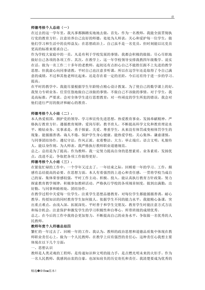 师德考核个人总结.doc_第1页