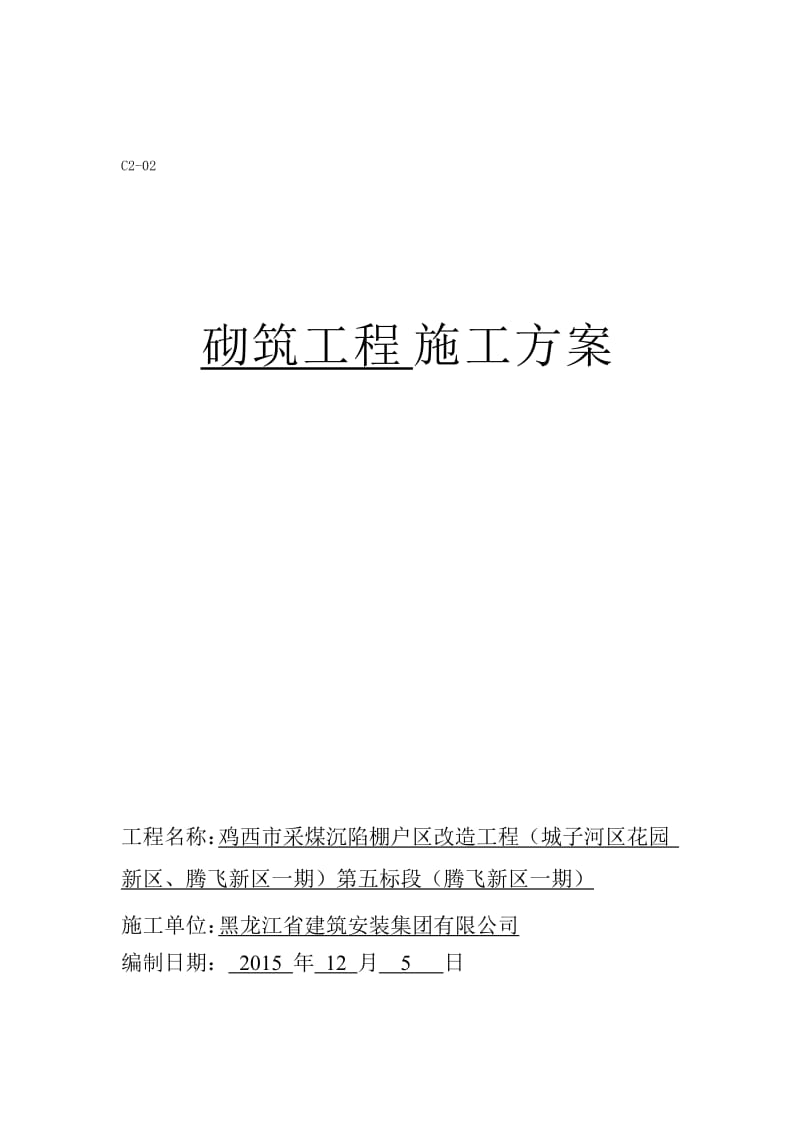 烧结多孔砖砌筑工程施工方案.doc_第1页