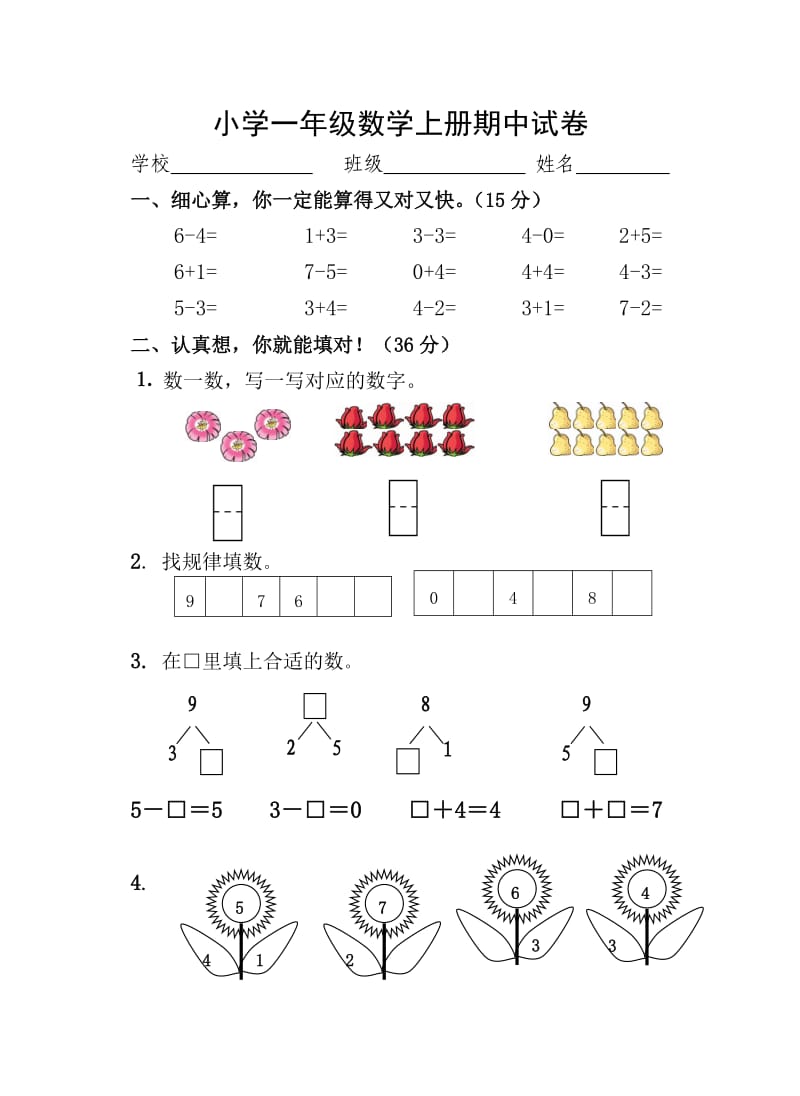 小学一年级数学上册期中试卷.doc_第1页