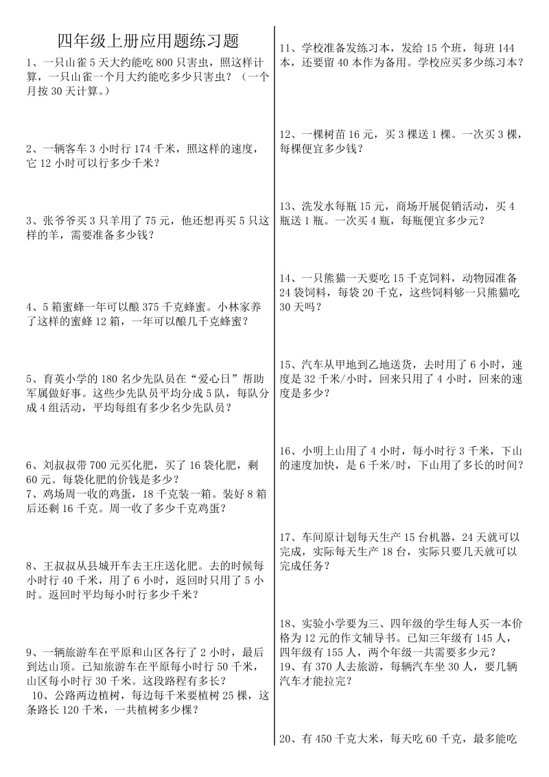 人教版四年级上册数学应用题专项练习题.doc_第1页