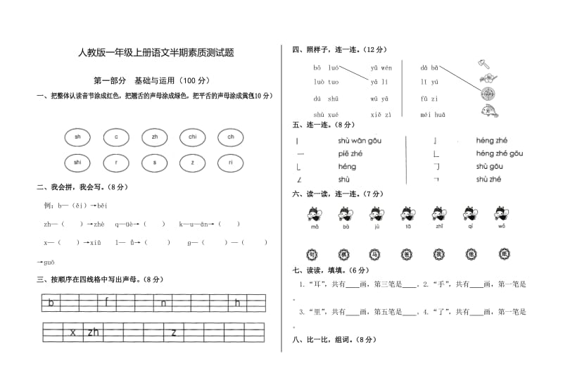 人教版一年级上册语文半期测试题.doc_第1页