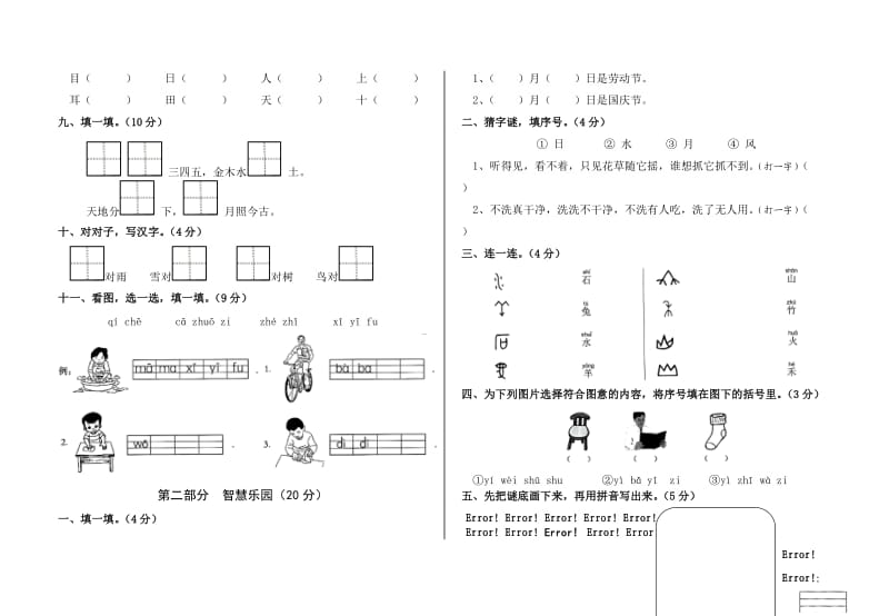 人教版一年级上册语文半期测试题.doc_第2页