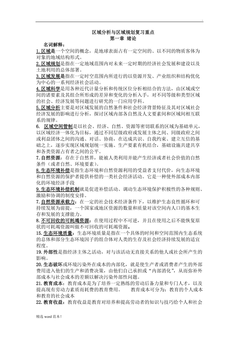 区域分析与区域规划复习重点.doc_第1页