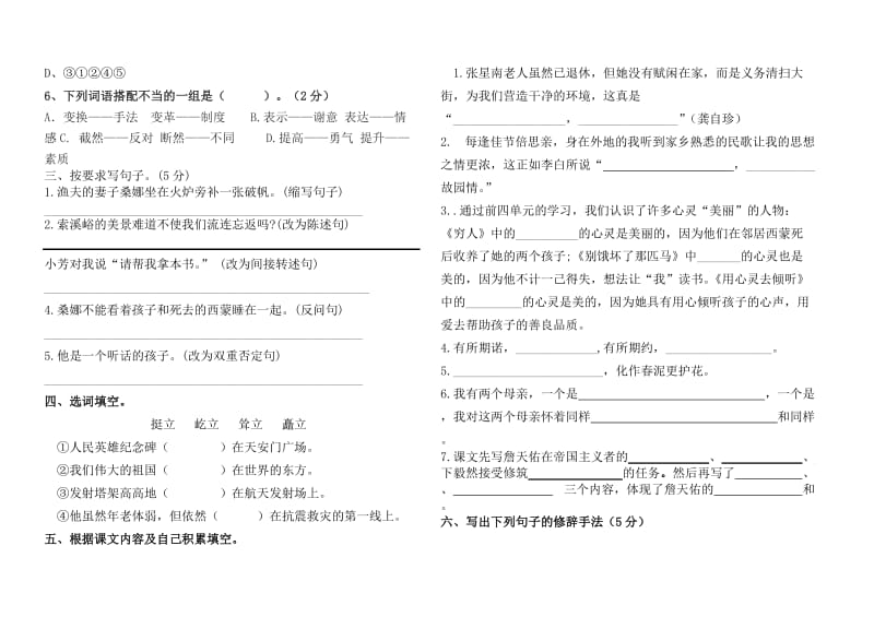 五四制人教版六年级语文上册期中测试卷.doc_第2页