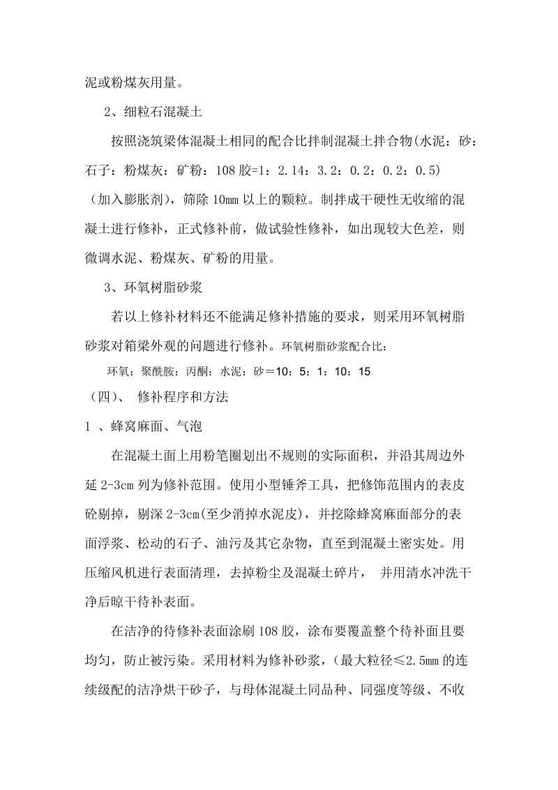 箱梁外观质量修补方案.doc_第3页