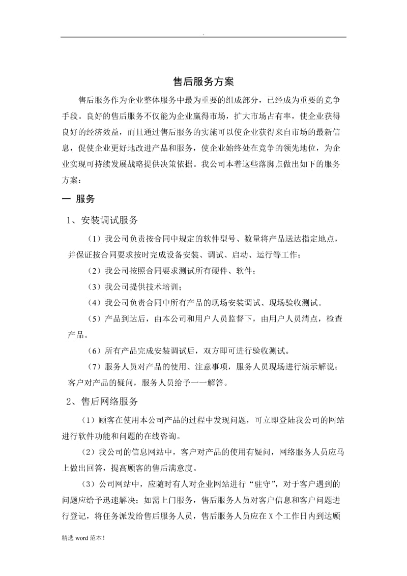 售后服务方案3.doc_第1页