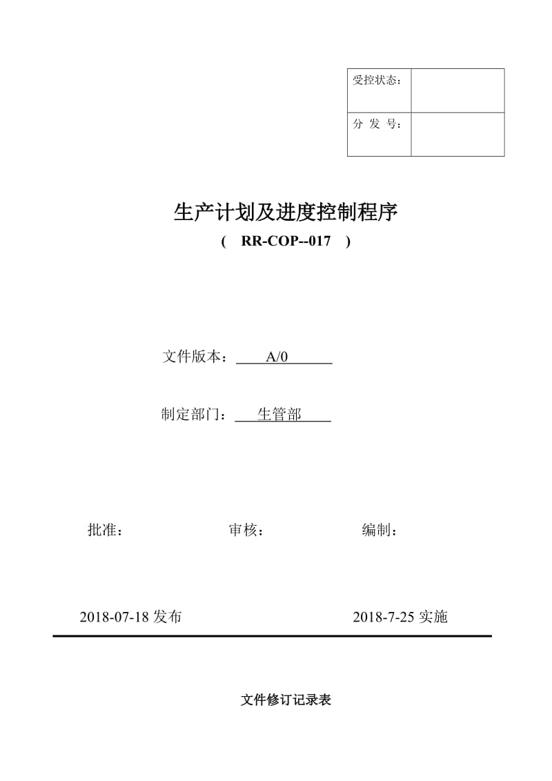 生产计划及进度控制程序.doc_第1页