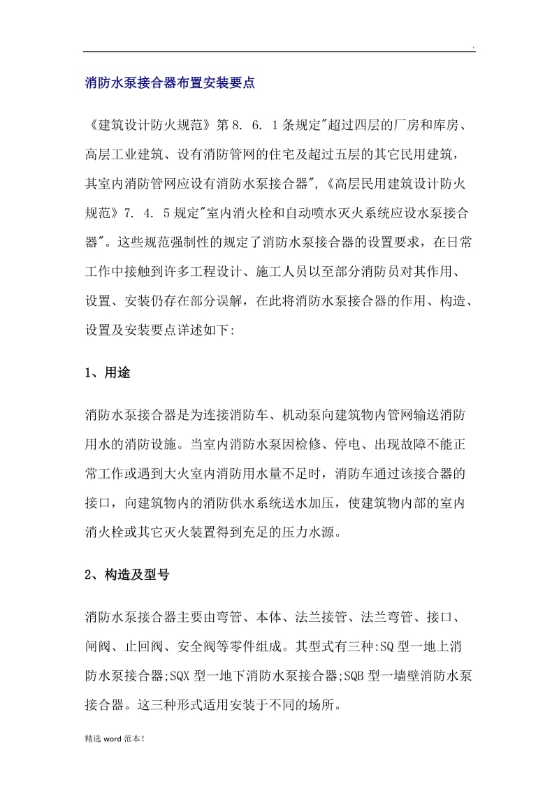 消防水泵接合器布置安装要点.doc_第1页