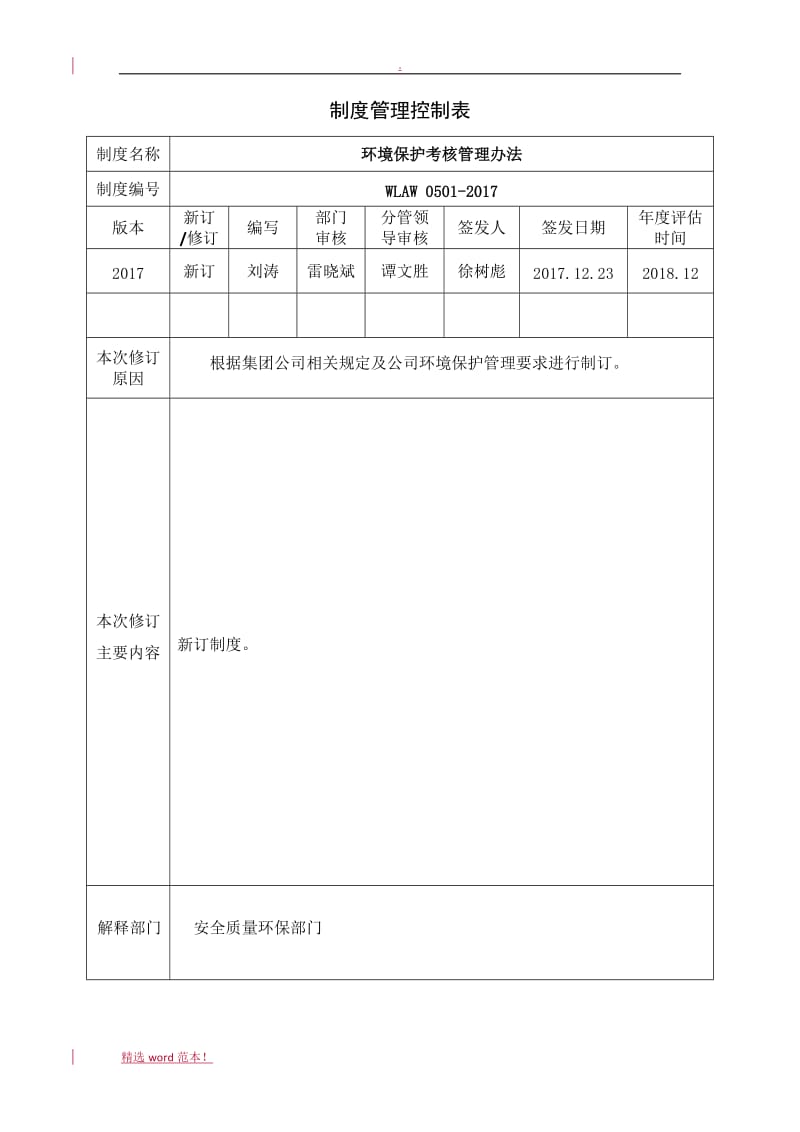 环境保护考核管理办法.doc_第1页