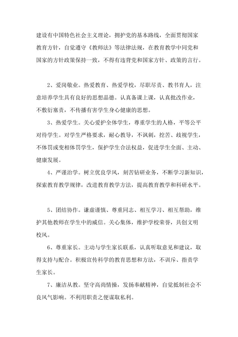 小学校长对教师行为培训专题讲座稿.doc_第2页