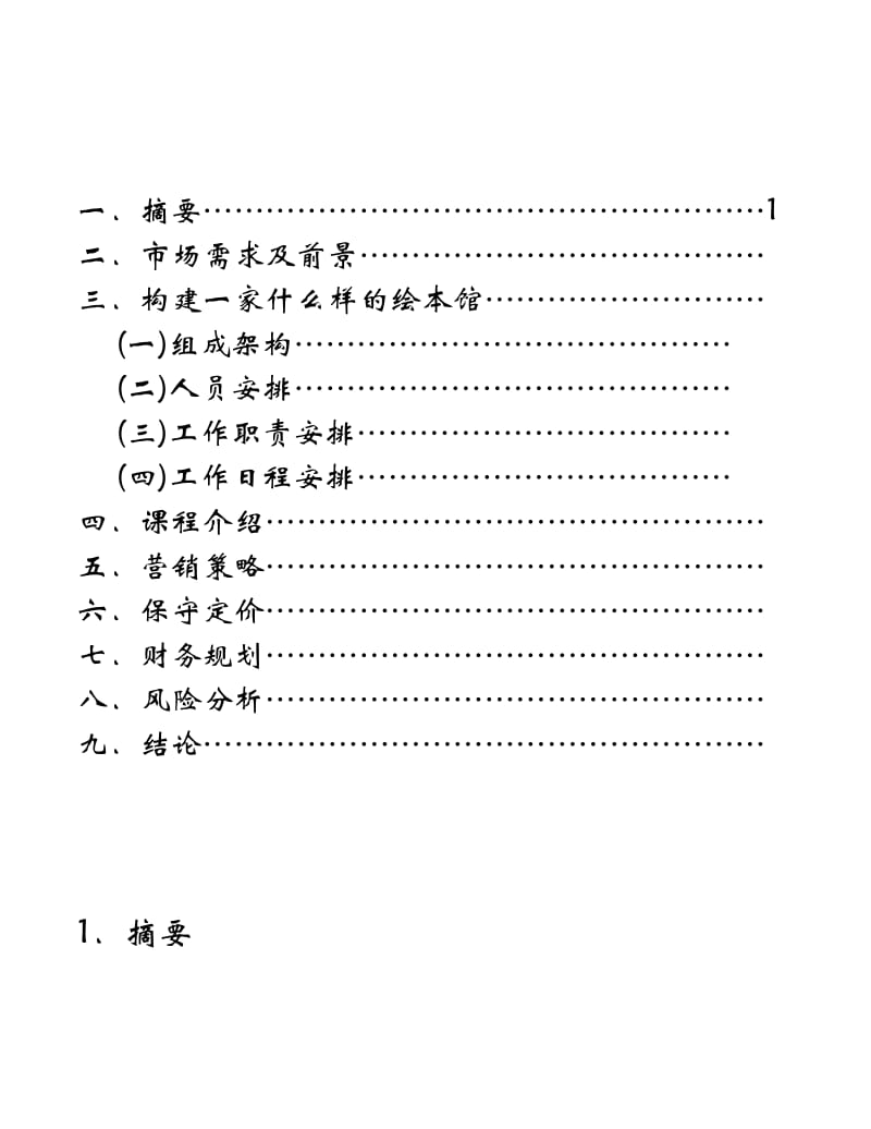 绘本馆创业计划书.doc_第2页