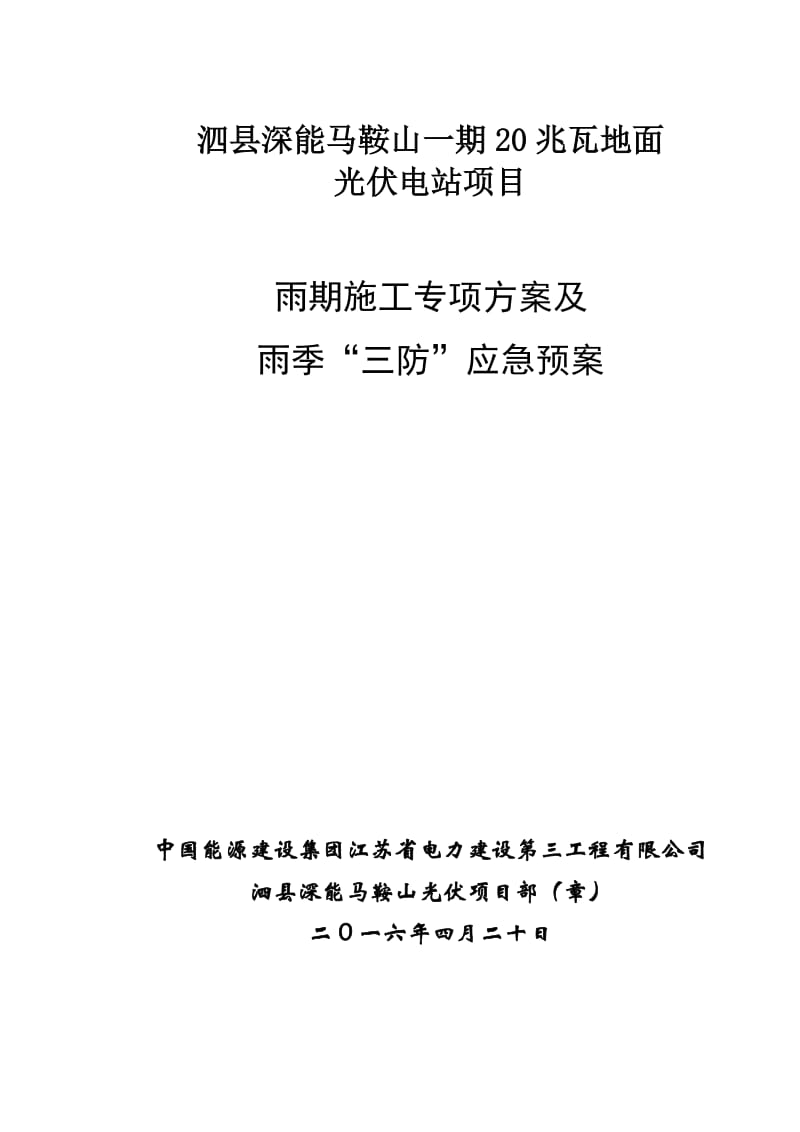 光伏项目雨季专项施工方案及应急预案.doc_第1页