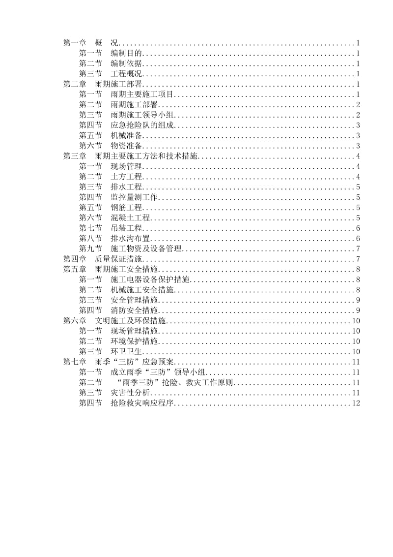 光伏项目雨季专项施工方案及应急预案.doc_第3页