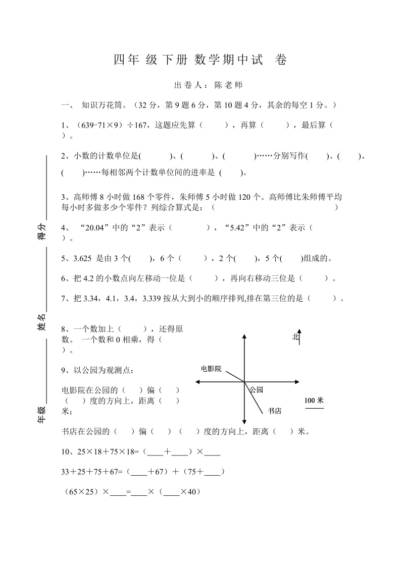 小学四年级下册数学期中试卷.doc_第1页