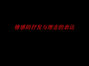 人教版八下美術(shù)1.1情感的抒發(fā)與理念的表達(dá)課件（28張）