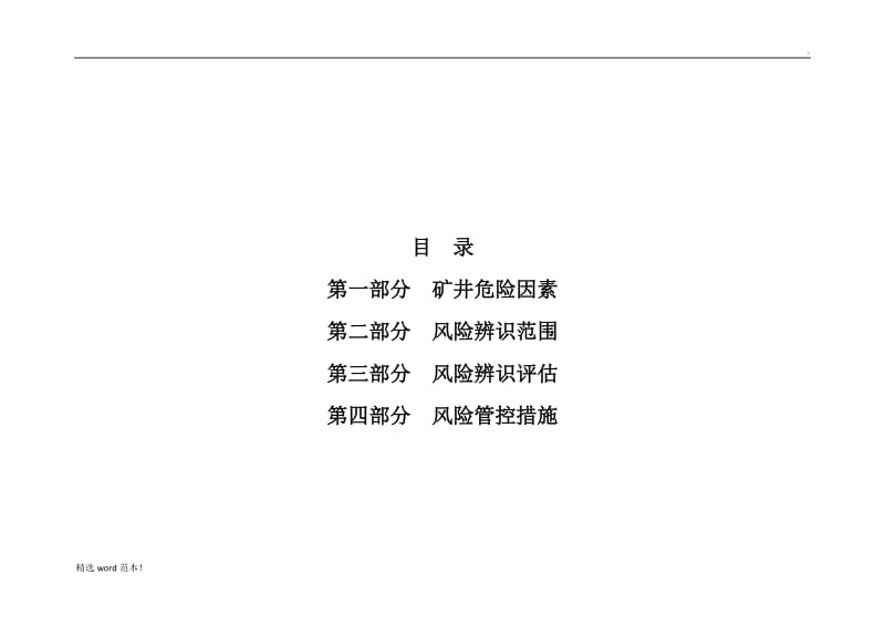 煤矿机电月度度安全风险辨识评估报告.doc_第3页