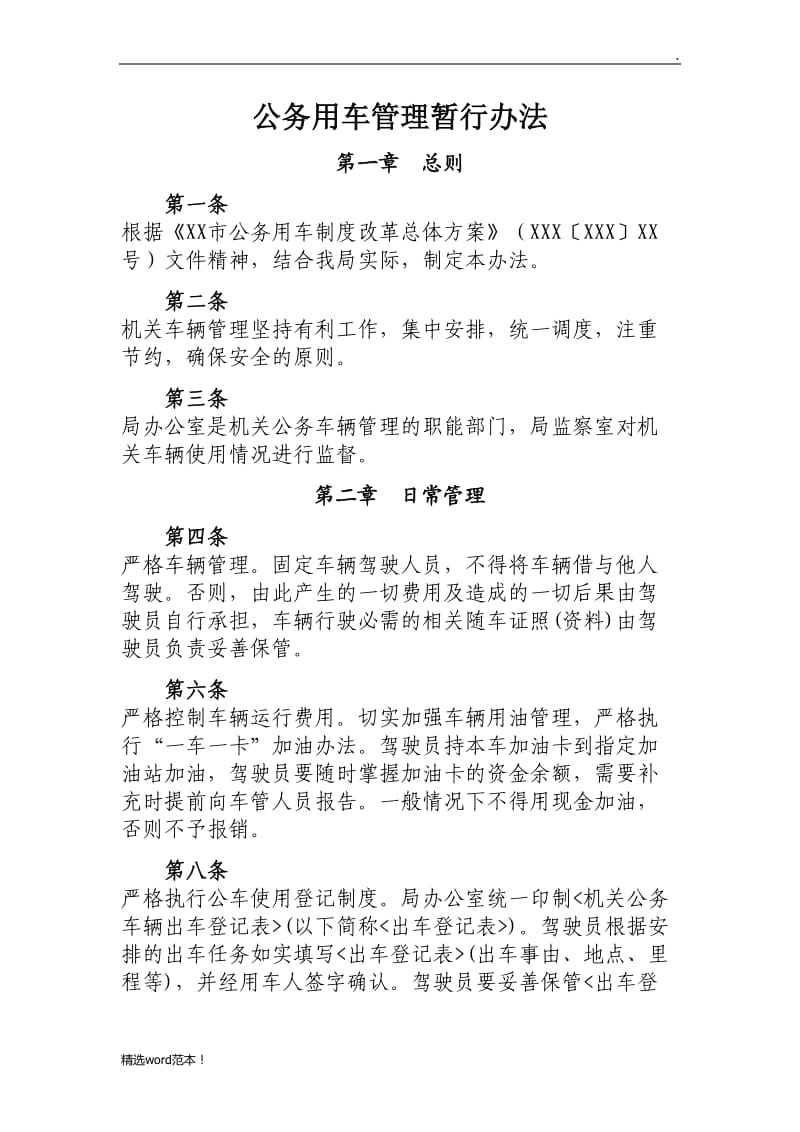 机关公务用车管理办法.doc_第1页