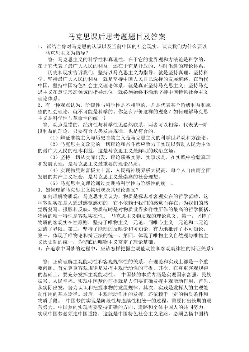 马克思课后思考题题目及答案.doc_第1页