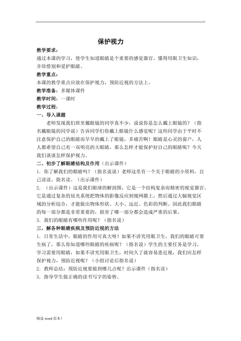 保护视力教案.doc_第1页