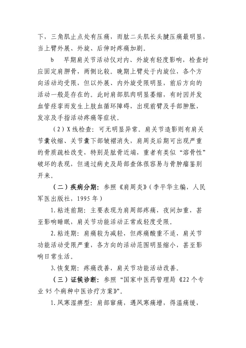 肩凝症(肩关节周围炎)中医诊疗方案.doc_第2页