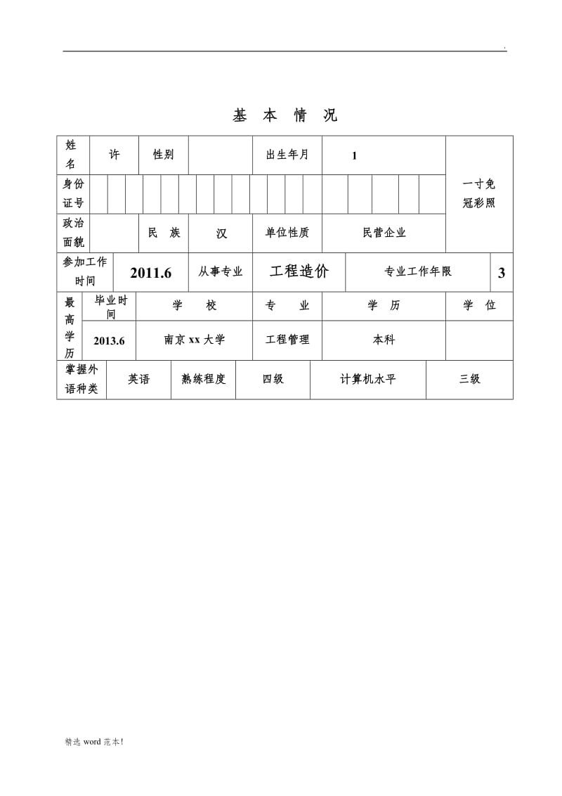 初定专业技术资格申报表.doc_第3页