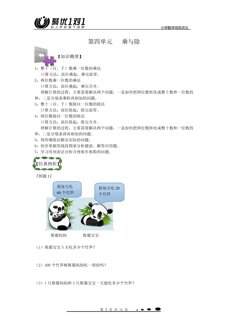 新版北师大版三年级数学上册第四单元乘与除讲义.doc_第1页