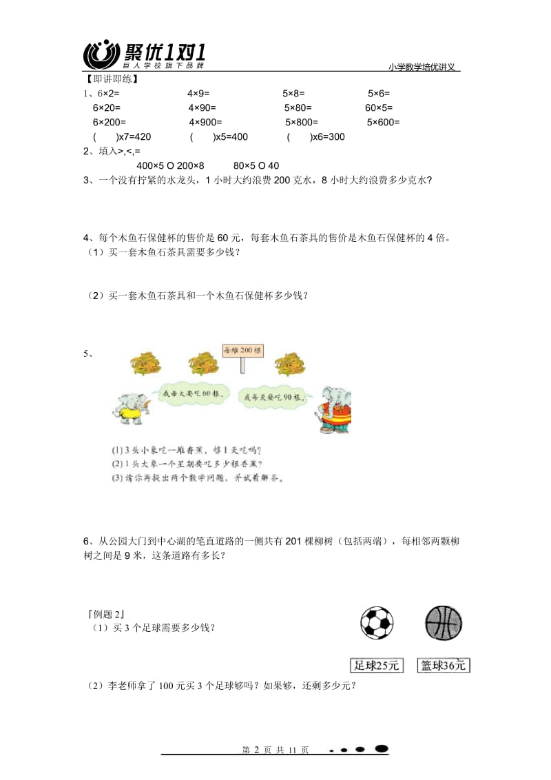 新版北师大版三年级数学上册第四单元乘与除讲义.doc_第2页