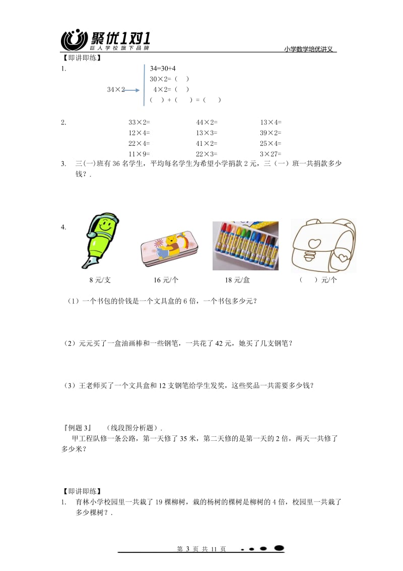 新版北师大版三年级数学上册第四单元乘与除讲义.doc_第3页