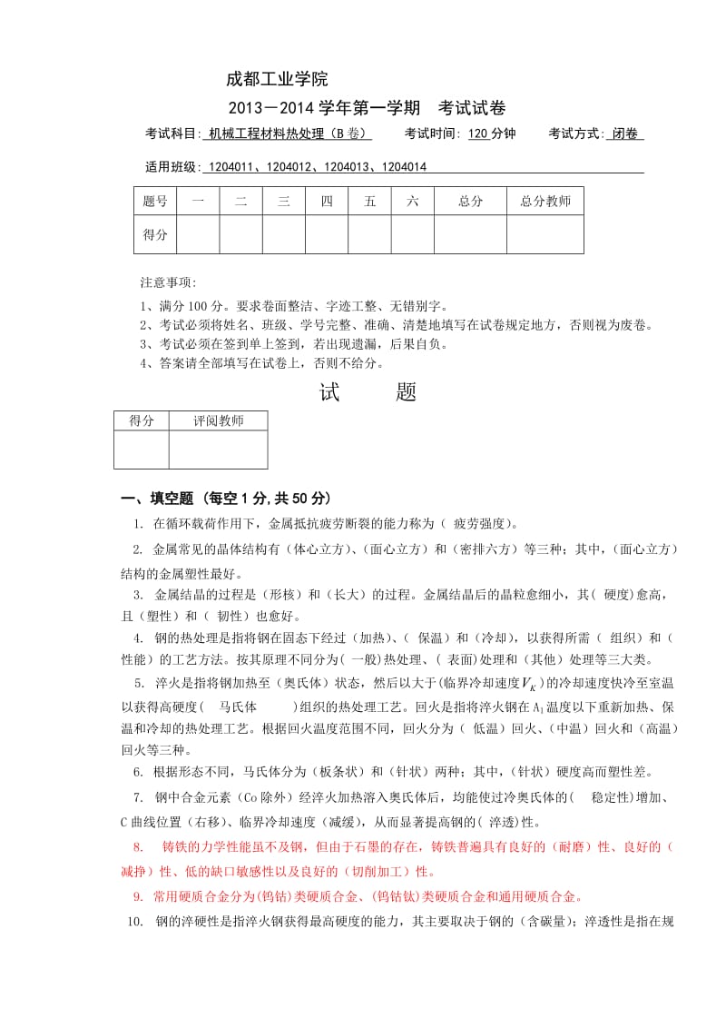 《机械工程材料与热处理》B试卷.doc_第1页