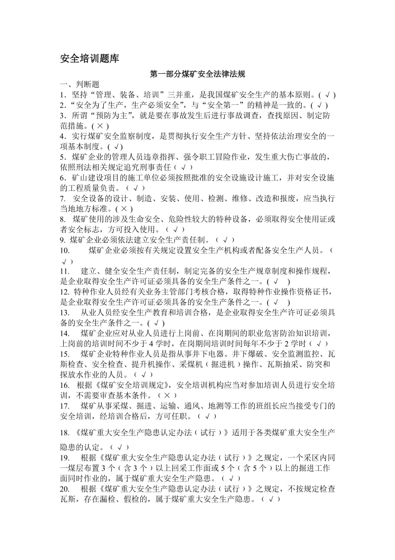 煤矿从业人员安全培训考试题库.doc_第1页