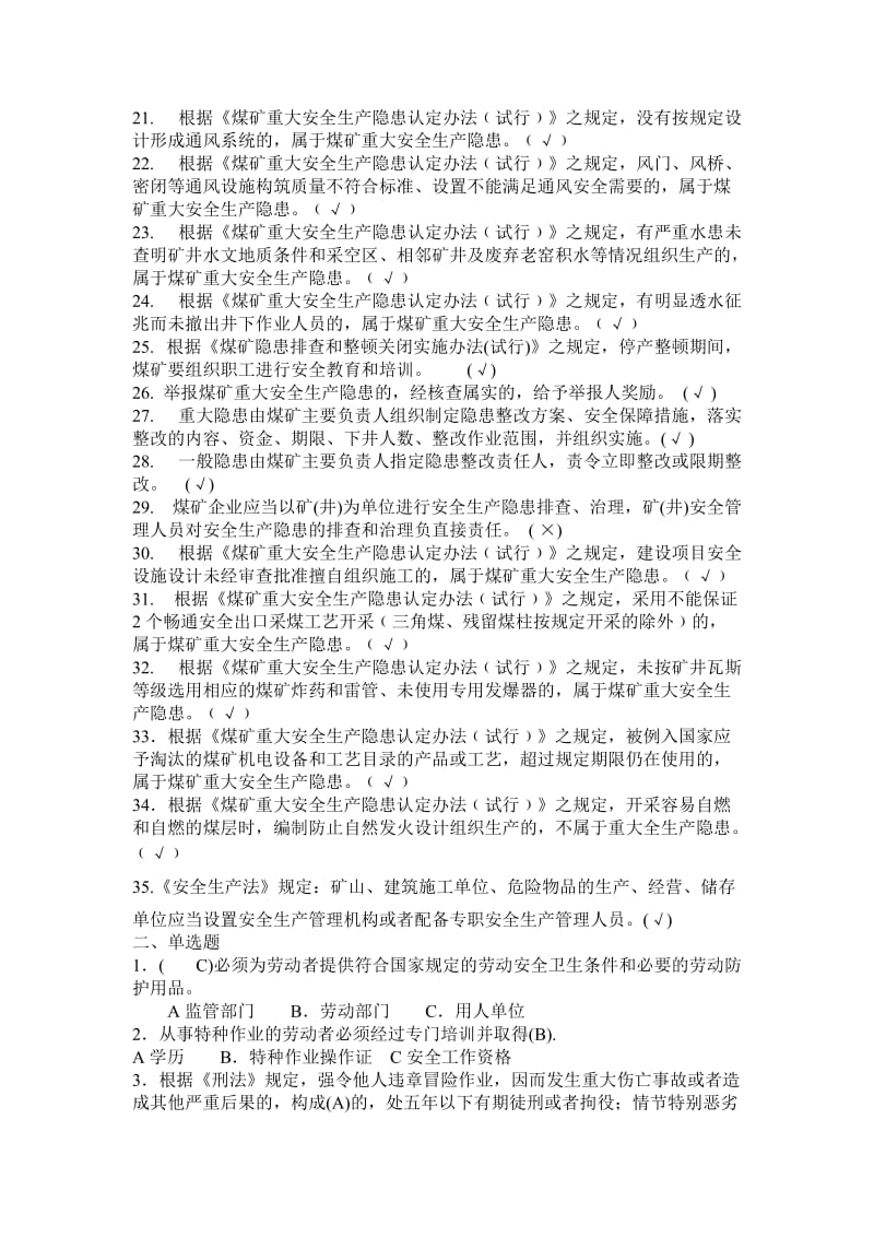 煤矿从业人员安全培训考试题库.doc_第2页