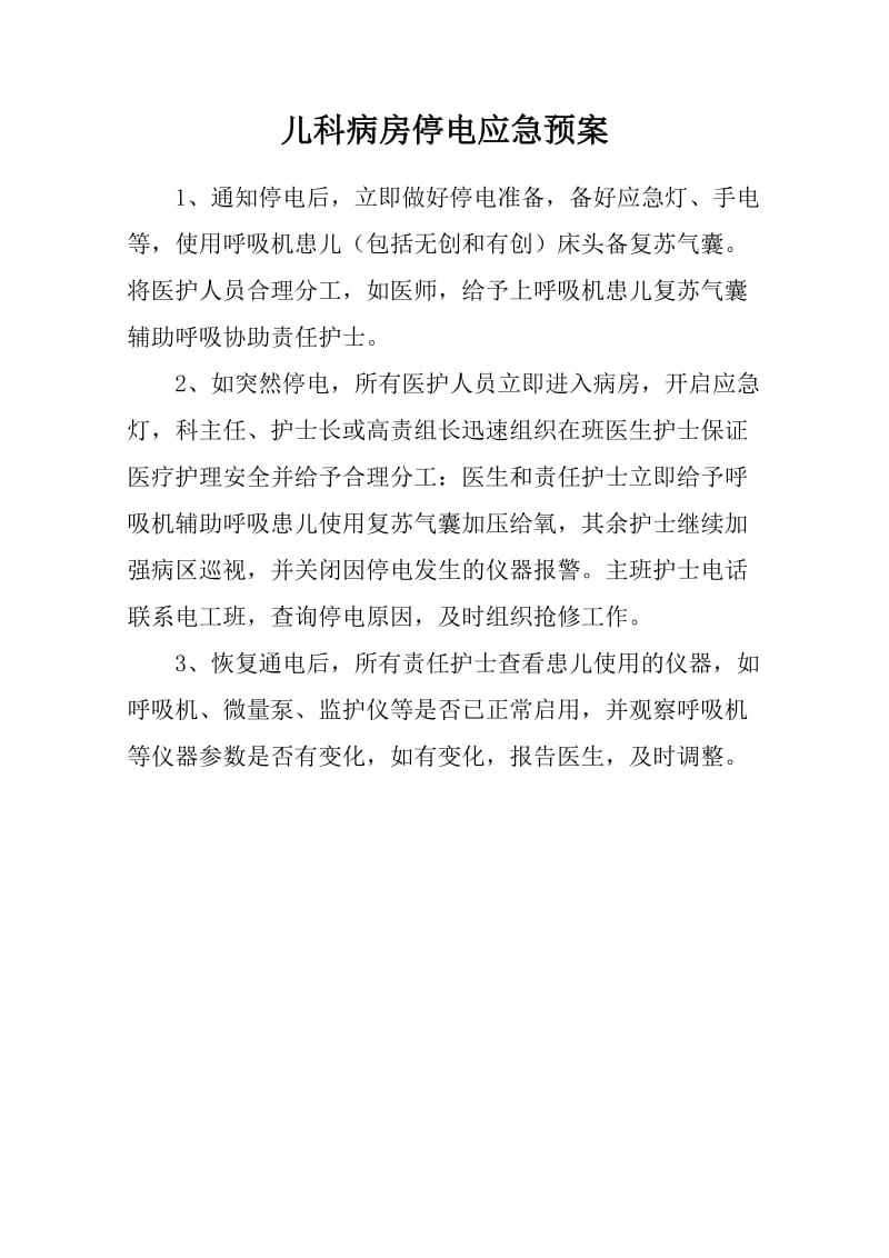 儿科病房应急预案和流程修改版.doc_第1页