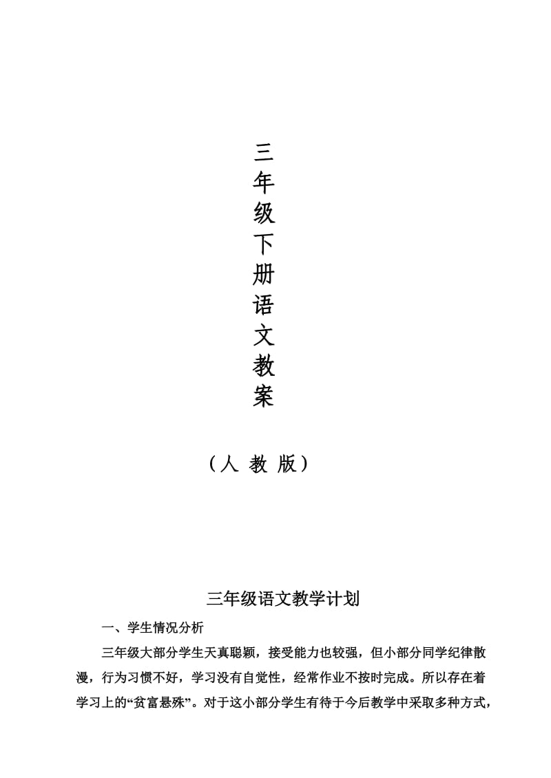 人教版小学语文三年级下册导学案(全册).doc_第1页