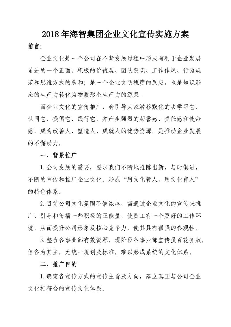 2018年海智集团企业文化宣传实施方案.doc_第1页