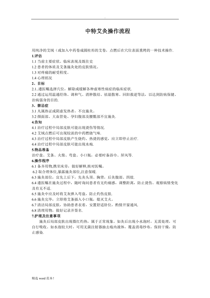 艾灸法的操作流程及考核标准.doc_第1页