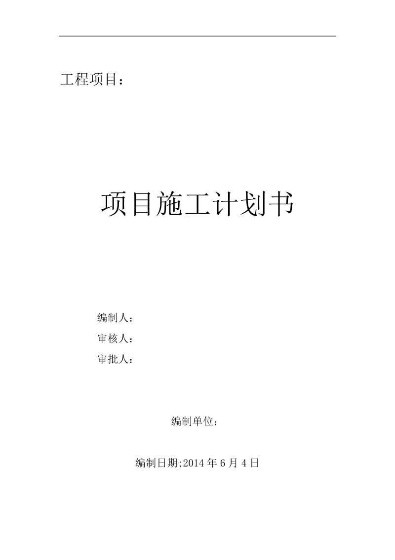 工程项目施工策划书.doc_第1页