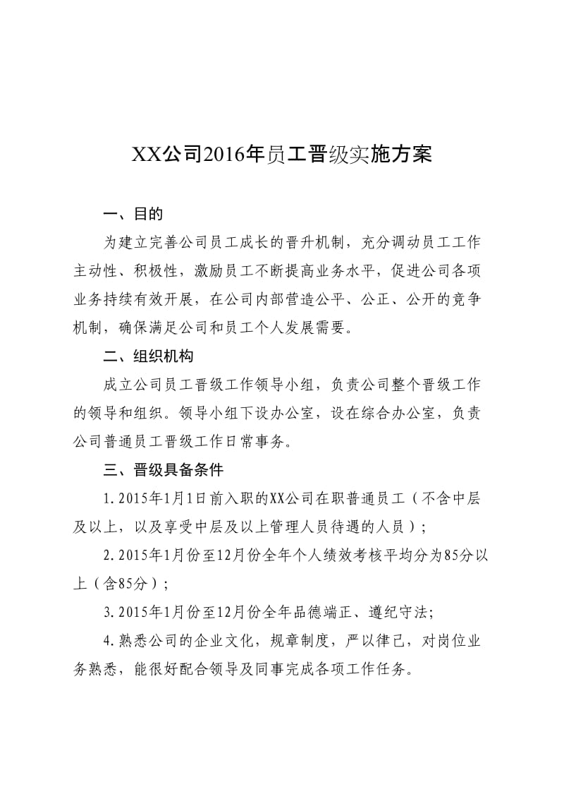 公司员工晋级实施方案.doc_第1页