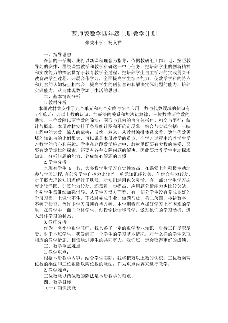 西师版数学四年级上册教学计划.doc_第1页